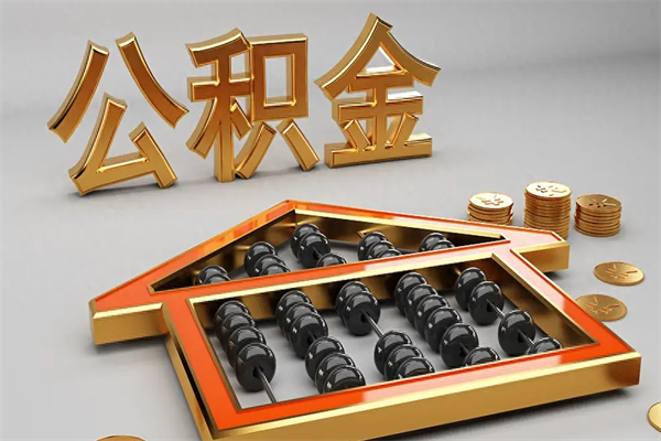 三河辞职能不能取住房公积金（辞职可以取公积金吗?）