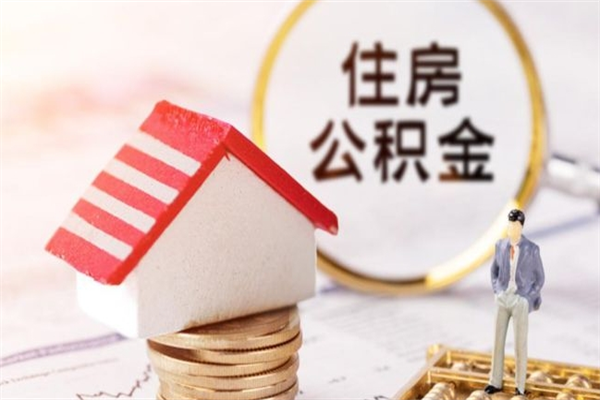 三河封存公积金如何取（封存公积金提取流程2021）