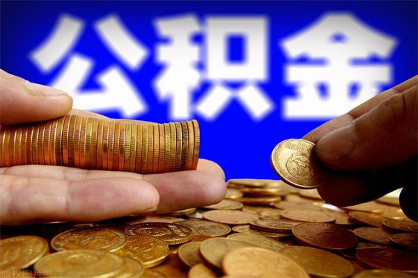 三河离职公积金取出来的条件（离职公积金提取有什么要求）