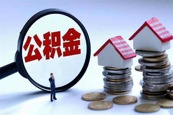 三河公积金辞职后多久可以取出（公积金在辞职多久后可以提现）