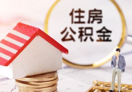 三河公积金可以取出多少（公积金能提取出多少）
