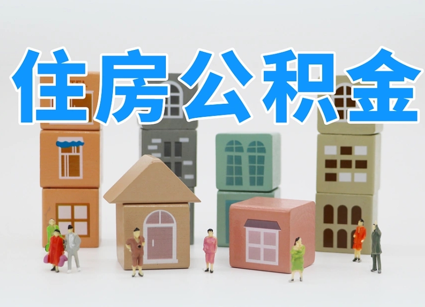 三河公积金封存提出手续（公积金封存提取需要什么手续）