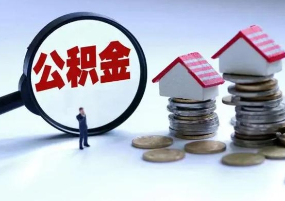 三河公积金怎么可以取出（怎么能取出住房公积金的钱）