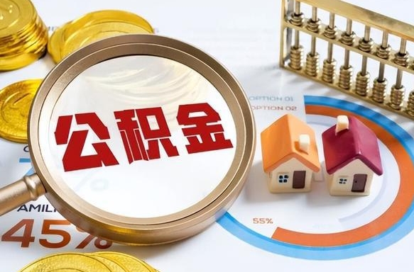 三河办理取住房公积金（取住房公积金的办法）