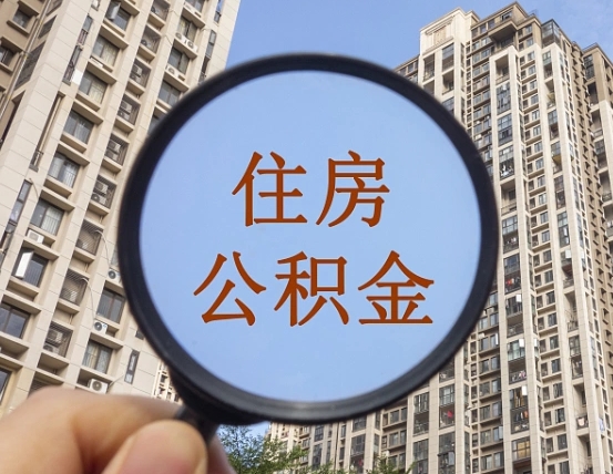 三河怎样取住房公积金（2021如何取公积金）