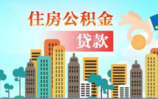 三河离职半年取公积金（离职半年公积金提取需要哪些材料）