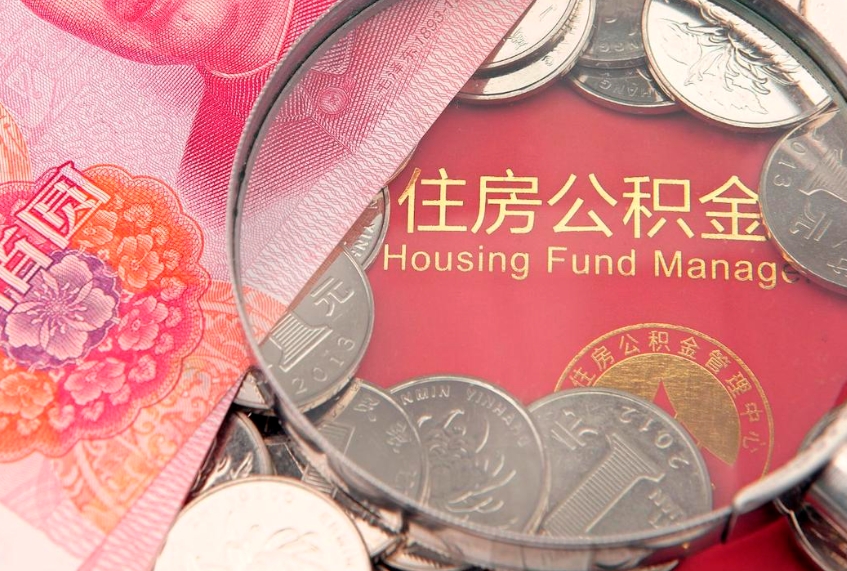 三河离职后公积金没有封存可以取吗（离职后公积金未封存）